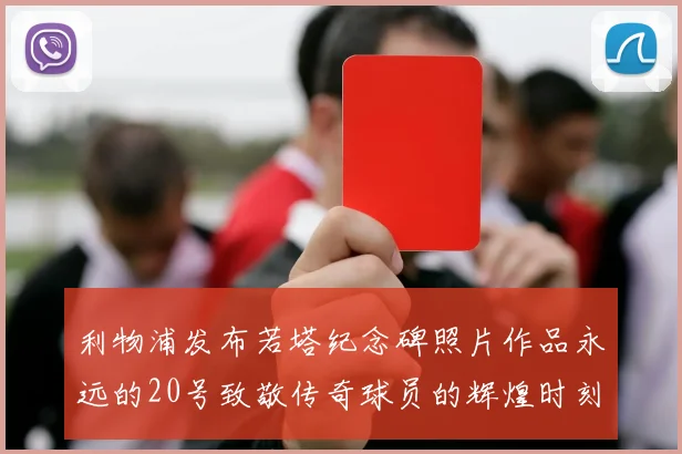 利物浦发布若塔纪念碑照片作品永远的20号致敬传奇球员的辉煌时刻