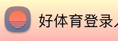 好体育登录入口 logo
